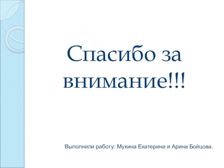 Спасибо за внимание!!!Выполнили работу: Мухина Екатерина и Арина Бойцова.