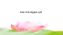 Ана тілі - жүрек үні тақырыбына арналған презентация