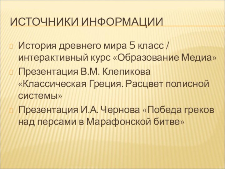 ИСТОЧНИКИ ИНФОРМАЦИИИстория древнего мира 5 класс / интерактивный курс «Образование Медиа»Презентация В.М.