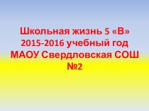 Презентация Отчет о проделанной работе за 2015 - 2016 учебный год