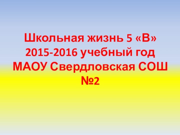 Школьная жизнь 5 «В» 2015-2016 учебный год МАОУ Свердловская СОШ №2