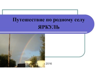 Презентация Путешествие по родному селу