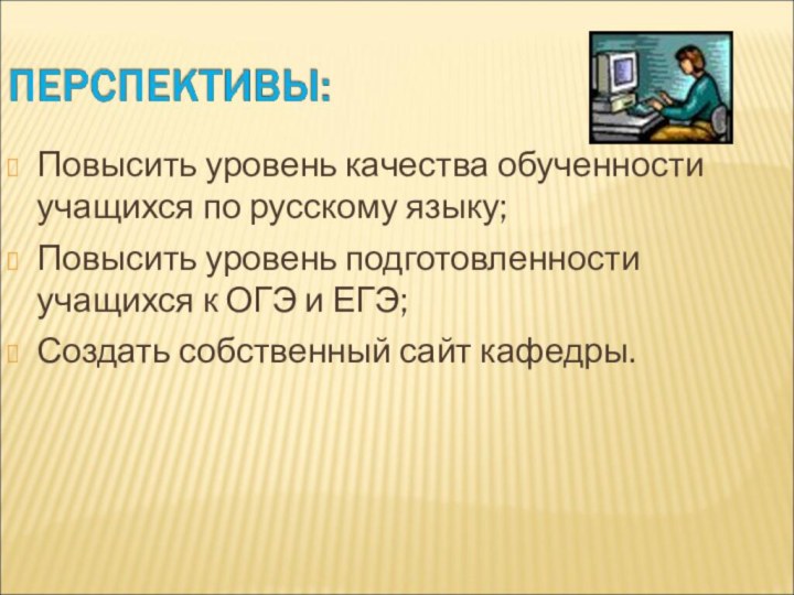 Повысить уровень качества обученности учащихся по русскому языку;Повысить уровень подготовленности учащихся к