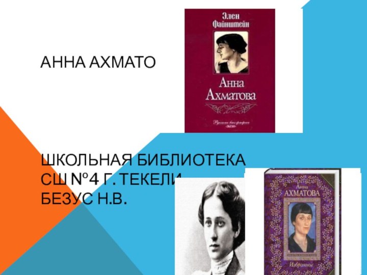 АННА АХМАТОВА     ШКОЛЬНАЯ БИБЛИОТЕКА  СШ №4 Г.