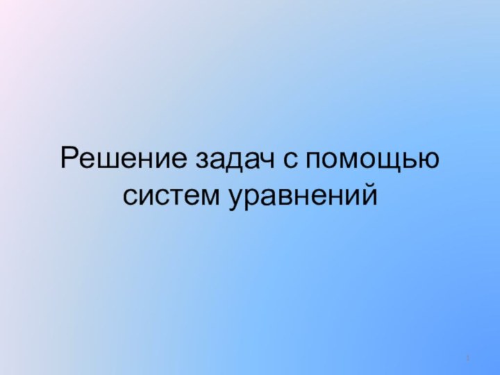 Решение задач с помощью систем уравнений