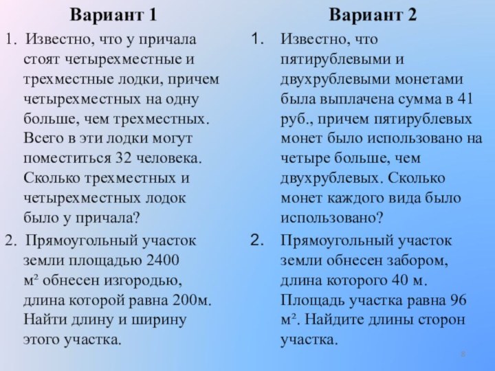 Вариант 11. Известно, что у причала стоят четырехместные и трехместные лодки, причем