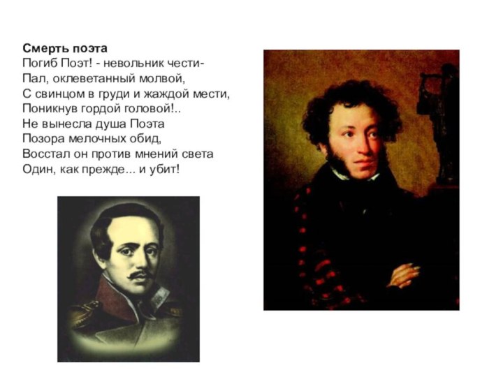 Смерть поэтаПогиб Поэт! - невольник чести-Пал, оклеветанный молвой,С свинцом в груди и