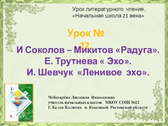 Презентация по чтению. Урок № 22. И Соколов – Микитов Радуга. Е. Трутнева  Эхо. И. Шевчук Ленивое эхо.