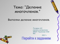 Презентация по алгебре на тему: Разложение многочленов на множители и решение уравнений . (8 класс)