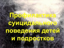 Презентация родительского собрания по профилактике аутоагрессивного поведения