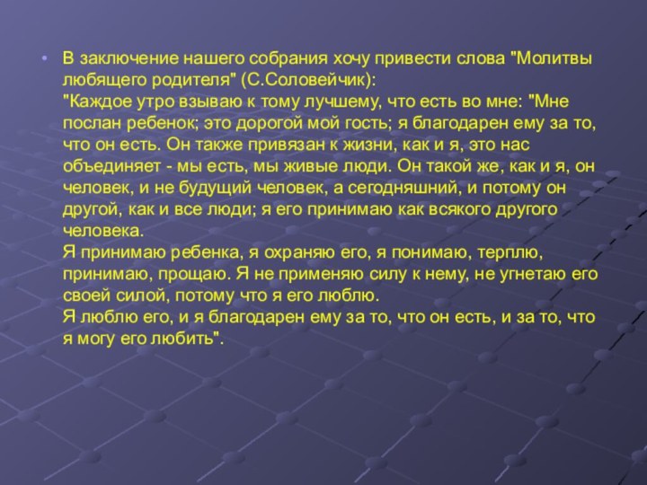 В заключение нашего собрания хочу привести слова 