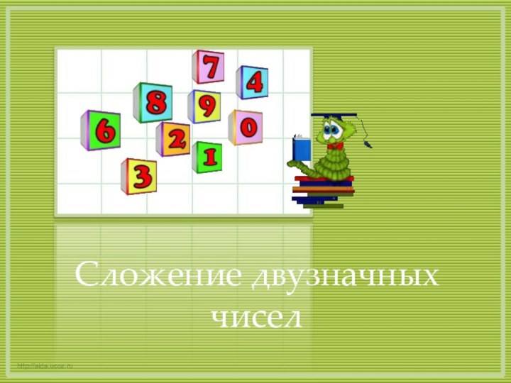 Сложение двузначных чисел http://aida.ucoz.ru
