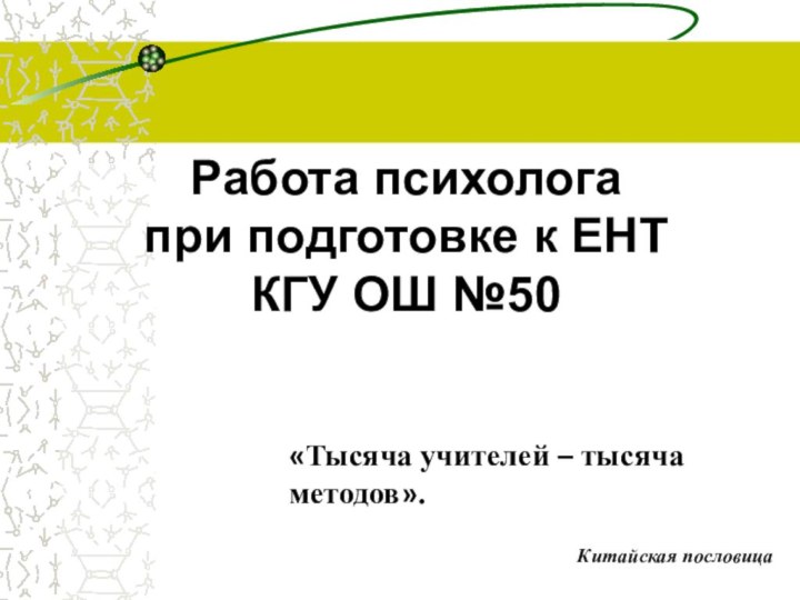 Работа психолога  при подготовке к ЕНТ КГУ ОШ №50«Тысяча учителей