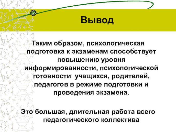 ВыводТаким образом, психологическая подготовка к экзаменам способствует повышению уровня информированности, психологической готовности