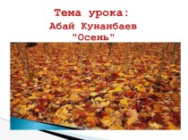 Презентация Абай Кунанбаев Осень