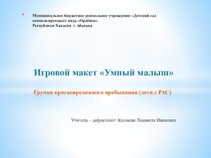 Игровой макет «Умный малыш»Группа кратковременного пребывания (дети с РАС)