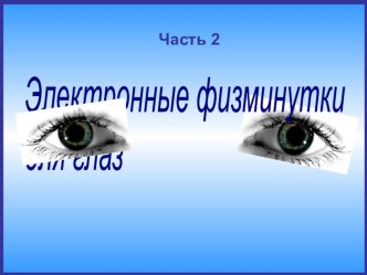 Наши глазки  2 класс