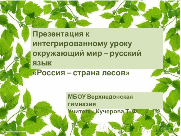 Презентация к интегрированному уроку окружающий мир – русский язык «Россия – страна