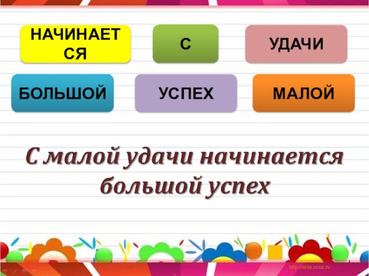 НАЧИНАЕТСЯСУДАЧИУСПЕХМАЛОЙБОЛЬШОЙ