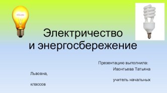 Презентация к уроку технологии Бытовая техника. Изделие Настольная лампа