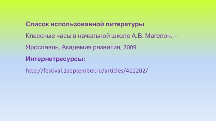 Список использованной литературы Классные часы в начальной школе А.В. Магелон. – Ярославль,