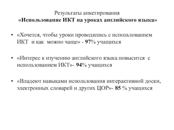 Результаты анкетирования  «Использование ИКТ на уроках английского языка»«Хочется, чтобы уроки проводились