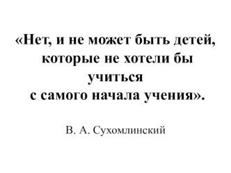 Выступление на педагогическом совете на тему: МОТИВАЦИЯ ДЕЯТЕЛЬНОСТИ УЧАЩИХСЯ НА УРОКЕ И СОЗДАНИЕ УСЛОВИЙ ДЛЯ ЕЕ РЕАЛИЗАЦИИ