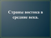 Презентация к уроку Страны востока в средние века