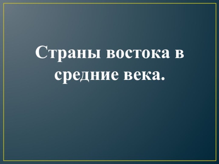 Страны востока в средние века.