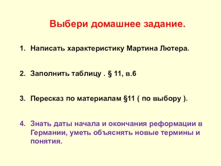 Выбери домашнее задание.Написать характеристику Мартина Лютера.Заполнить таблицу