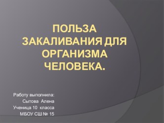 Презентация к исследовательской работе Польза закаливания для организма человека