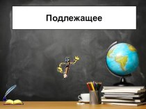 Презентация по русскому языку на тему Подлежащее (8 класс)