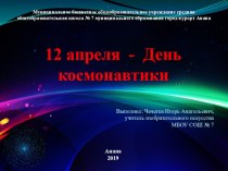 Презентация 12 апреля - День космонавтики
