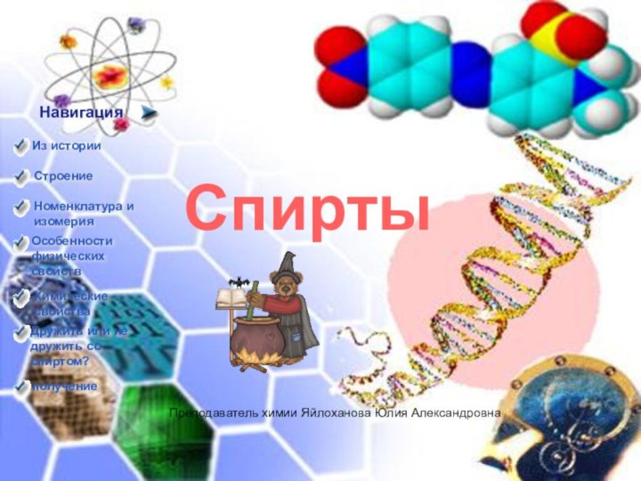 НавигацияПреподаватель химии Яйлоханова Юлия АлександровнаСпирты