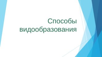 ПРезентация по теме Способы видообразования (11 класс)