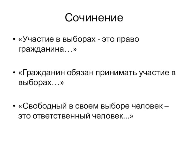 Сочинение«Участие в выборах - это право гражданина…»«Гражданин обязан принимать участие в выборах…»«Свободный