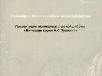 Презентация исследовательской работы Липецкие корни А.С.Пушкина