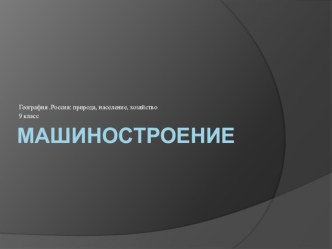 Презентация по географии России на тему Машиностроение