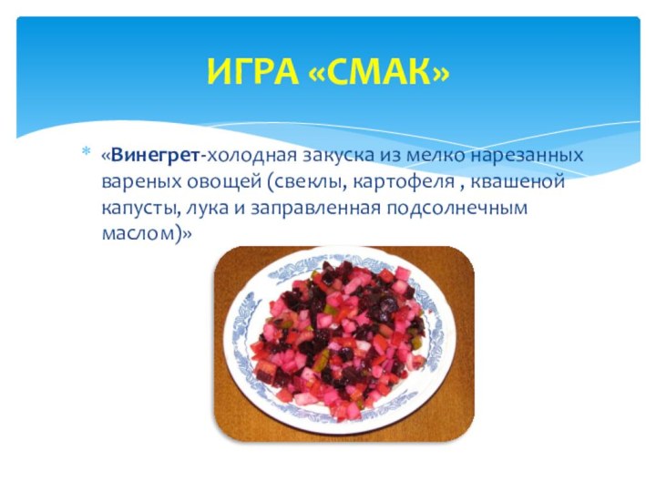 «Винегрет-холодная закуска из мелко нарезанных вареных овощей (свеклы, картофеля , квашеной капусты,