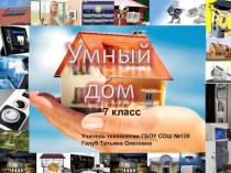 Презентация по технологии на тему: Умный дом (7 класс)