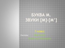 Презентация по русскому языку на тему Заглавная буква М (письмо 1 класс)