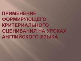 Презентация Применение формирующего критериального оценивания