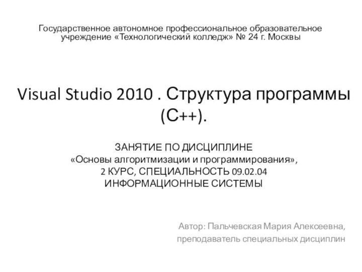 Visual Studio 2010 . Структура программы (С++).  ЗАНЯТИЕ ПО ДИСЦИПЛИНЕ