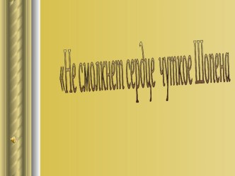 Презентация к уроку Музыка в 4 классе Не молкнет сердце чуткое Шопена…