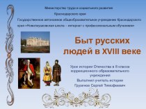 Презентация по истории Отечества Быт русских людей в XVIII веке