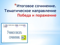 Аргументы к итоговому сочинению по литературе направление Победа и поражение