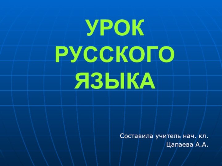 УРОК РУССКОГО ЯЗЫКАСоставила учитель нач. кл.Цапаева А.А.