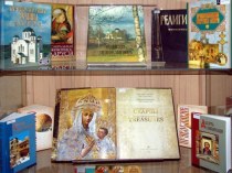 Презентация  День православной книги