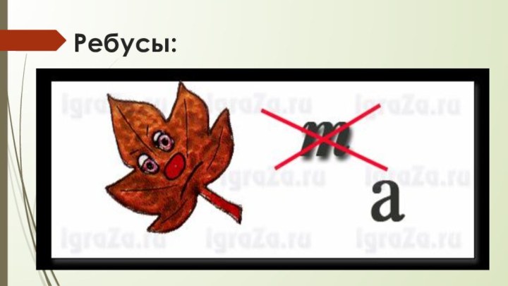 Ребусы: