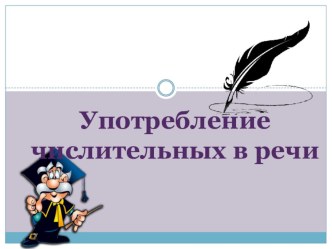 Презентация по теме Употребление числительных в речи